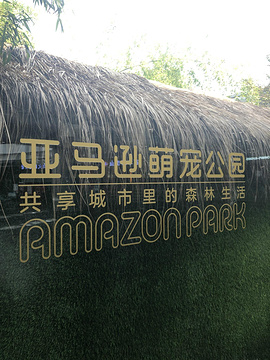 亚马逊公园 萌宠乐园/