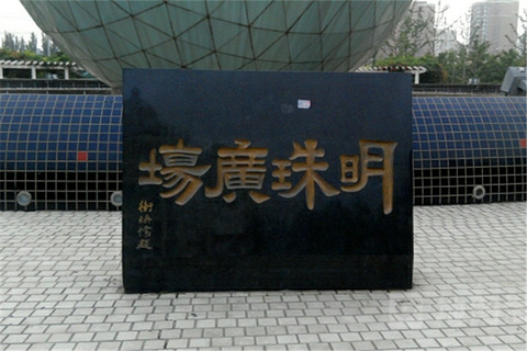 明珠广场/