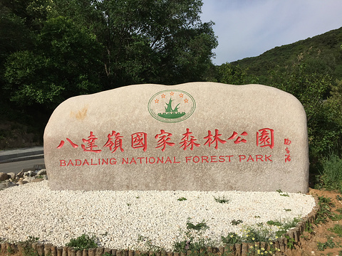 八达岭国家森林公园(Badaling National Forest Park)