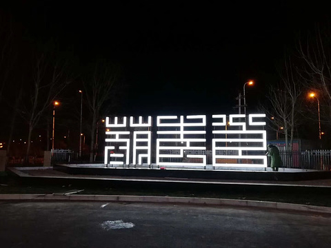 常青藤艺术中心(Changqingteng Art Center)
