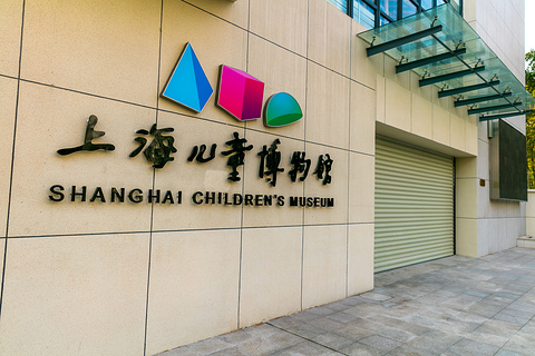 上海儿童博物馆(Shanghai Children&#039;s Museum)