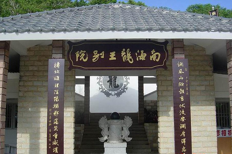 南海龙王别院(House of Dragon King of the South Sea)