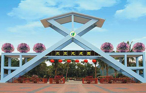 龙虎园(Sanya Longhu Park)