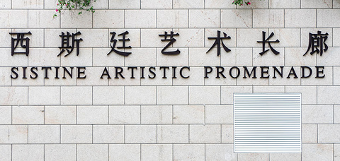 西斯廷艺术长廊ARTISTIC(Sistine Artistic Promenade)