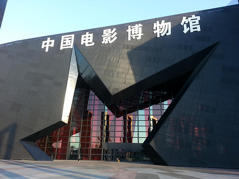 中国电影博物馆(China Film Museum)