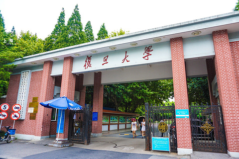 复旦大学(Fudan University)
