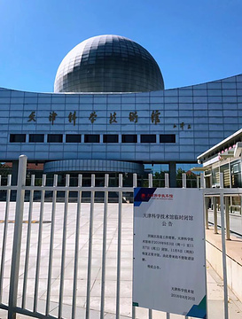 天津科学技术馆(Tianjin Science and Technology Museum)