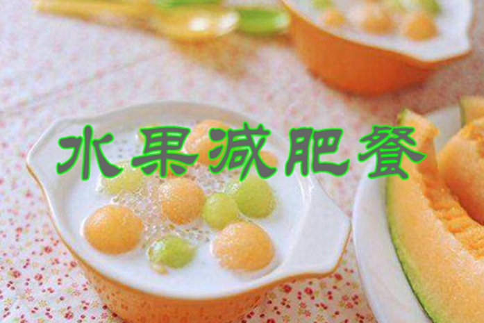 水果减肥餐的简单做法，水果减肥餐这样做让你躺着瘦