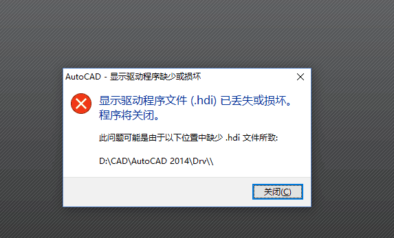 cad2014打开显示驱动程序文件损坏