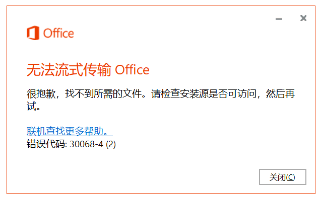 Office安装报错：无法流式传输Office