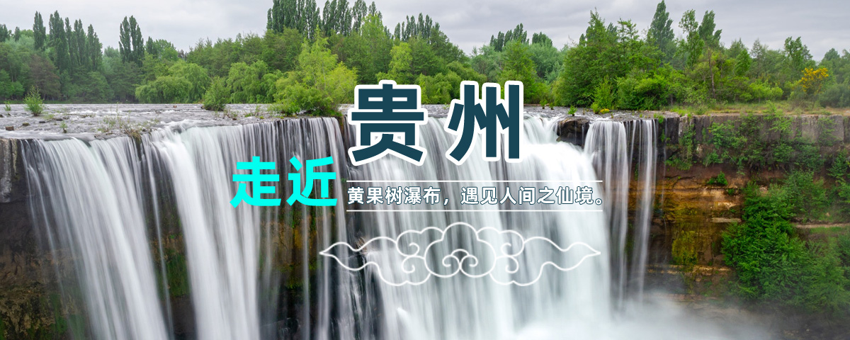 来贵州一定要来参观的景点，亚洲最大的瀑布黄果树大瀑布